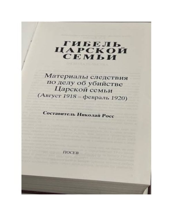Дополнительное изображение книги «Гибель Царской семьи. Материалы следствия по делу об убийстве Царской семьи (август 1918-февраль 1920)»