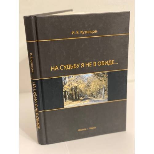 На судьбу я не в обиде..