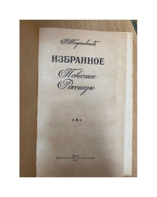 К. Паустовский. Избранное