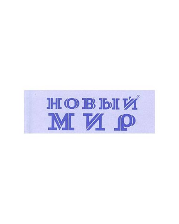Дополнительное изображение книги «Новый мир 2019 (12 номеров) (L)»