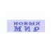Дополнительное изображение книги «Новый мир 2019 (12 номеров) (L)»