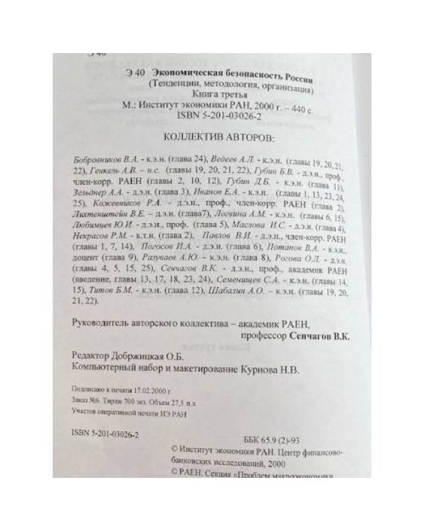 Экономическая безопасность России