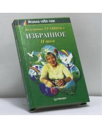 Избранное. В 2 томах. Том 2