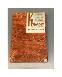 Кунарду или колодец в тени 