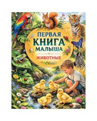 Первая книга малыша. Животные