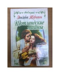 Шотландские тайны