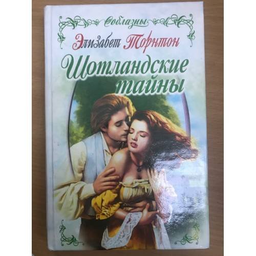 Шотландские тайны