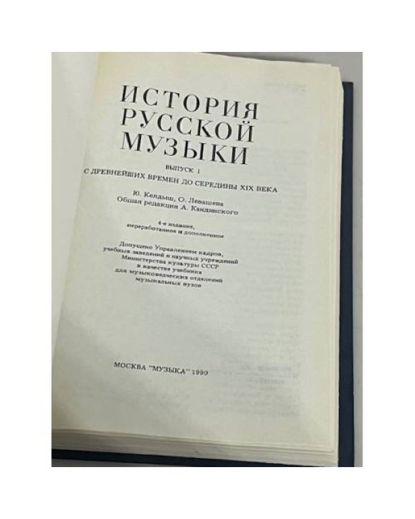 История русской музыки. Том 1