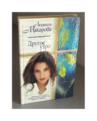 Другое утро