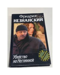 Убийство на Неглинной