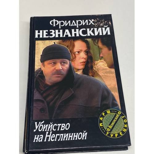 Убийство на Неглинной