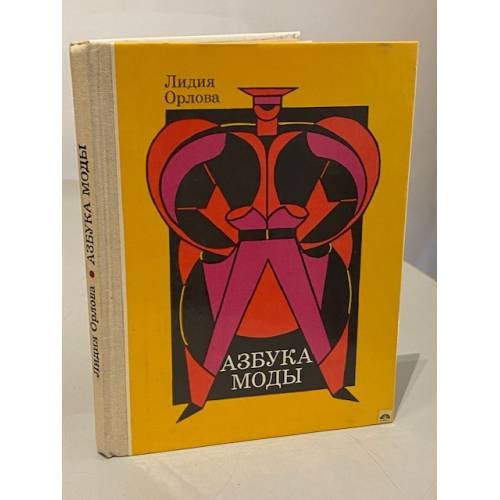 Обложка книги «Азбука моды» — Орлова Лидия Витальевна