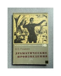 А. С. Пушкин. Драматические произведения 