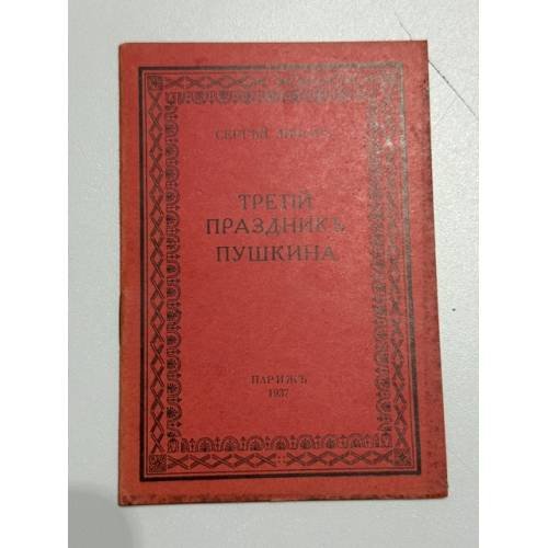 Обложка книги «Третий праздник Пушкина» — Сергей Михайлович Лифарь
