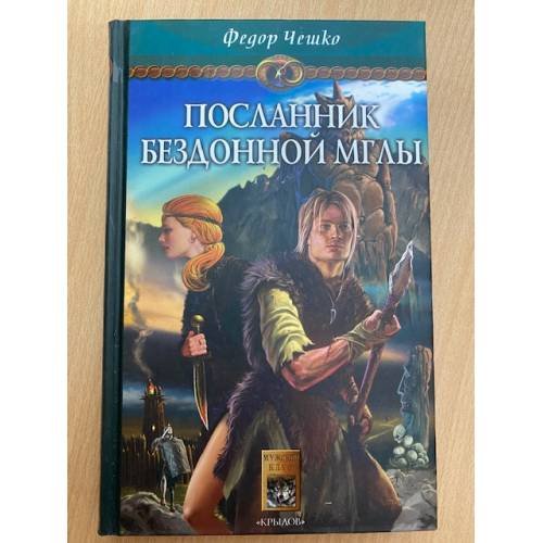 Посланник Бездонной Мглы