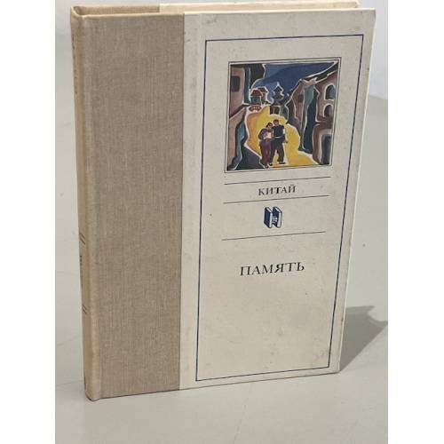 Обложка книги «Память» — Сорокин Владислав Федорович