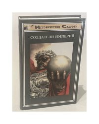Создатели Империй 