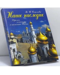 Наше наследие. Храмы, монастыри и иконопись России