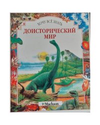 Доисторический мир