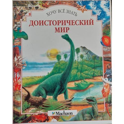 Доисторический мир