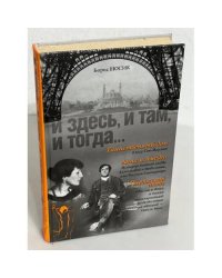 И здесь, и там, и тогда…