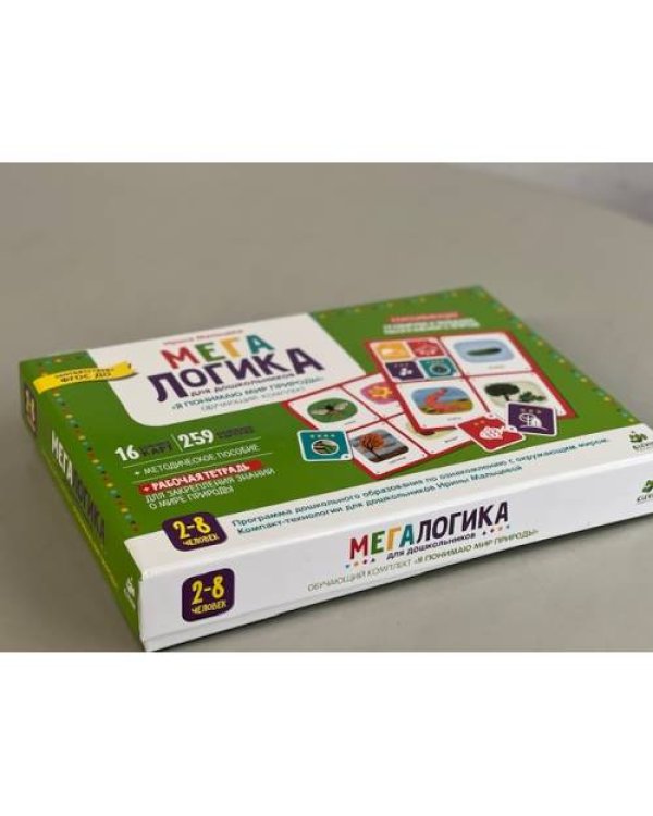 Мегалогика для дошкольников. Обучающий комплект
