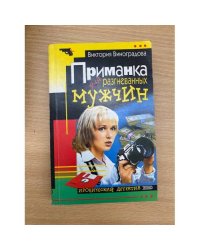 Приманка для разгневанных мужчин