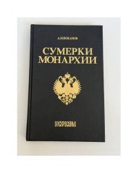 Сумерки монархии