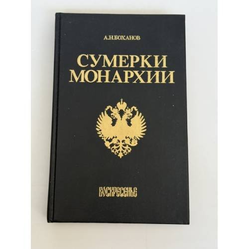 Обложка книги «Сумерки монархии» — Боханов Александр Николаевич