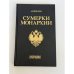 Обложка книги «Сумерки монархии» — Боханов Александр Николаевич