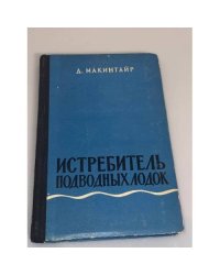 Истребитель подводных лодок