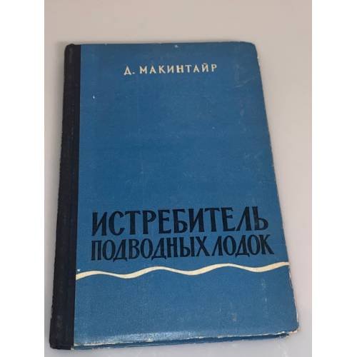Обложка книги «Истребитель подводных лодок» — Макинтайр Дональд, Разумный И. А.