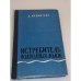 Обложка книги «Истребитель подводных лодок» — Макинтайр Дональд, Разумный И. А.