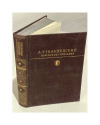 А. Т. Твардовский. Избранные сочинения