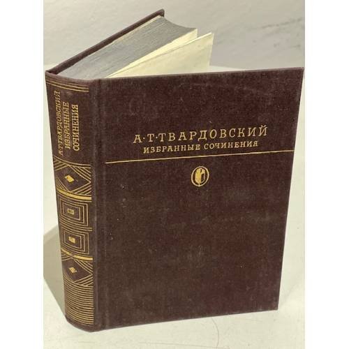 Обложка книги «А. Т. Твардовский. Избранные сочинения» — Твардовский Александр Трифонович