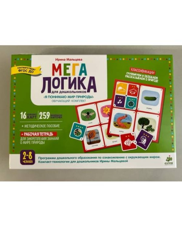 Мегалогика для дошкольников. Обучающий комплект