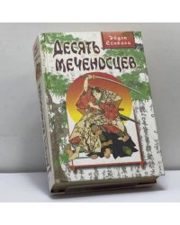 Десять меченосцев