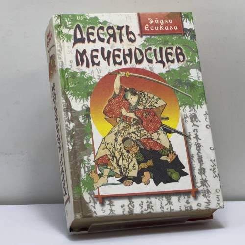 Обложка книги «Десять меченосцев» — Эйдзи Ёсикава, ISBN 9785227006691