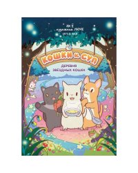 Кошки и суп. Деревня звездных кошек. Т. 1