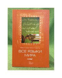 Все языки мира