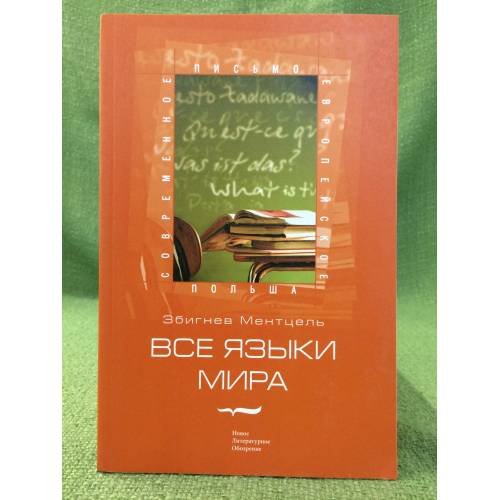 Все языки мира