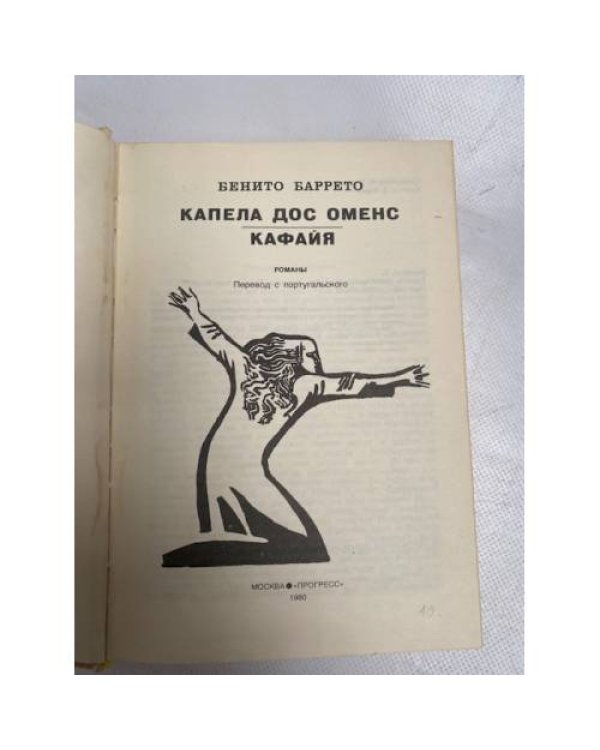 Капела дос Оменс. Кафайя (сборник)