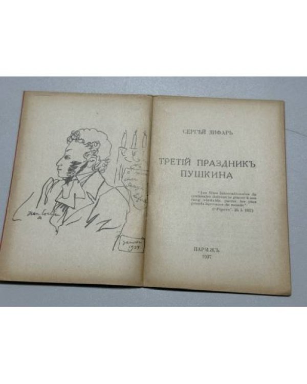 Дополнительное изображение книги «Третий праздник Пушкина»