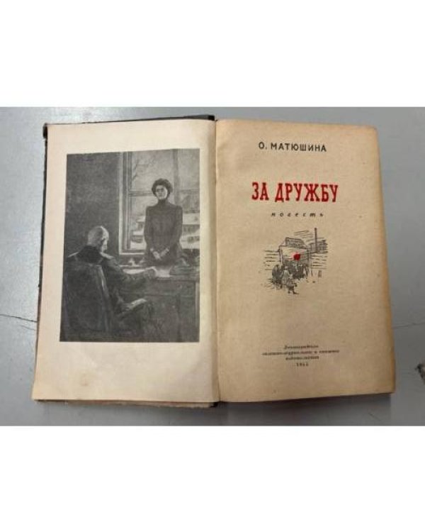 Дополнительное изображение книги «За дружбу»