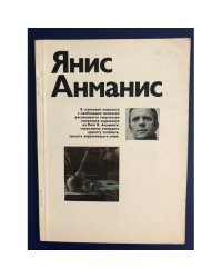 Янис Анманис