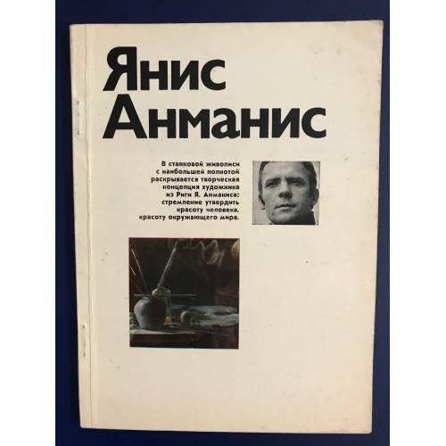 Янис Анманис