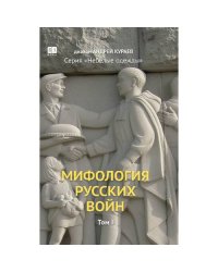 Мифология русских войн. Том 1