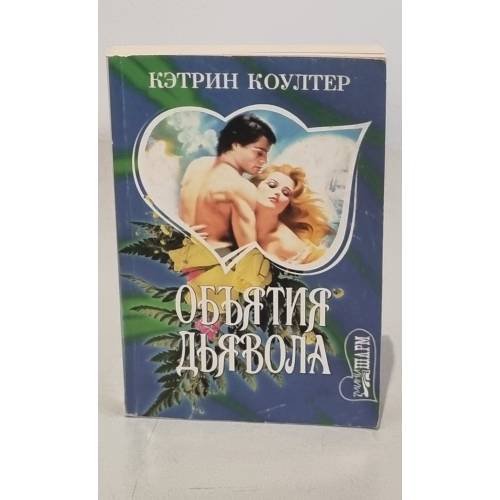 Объятия дьявола