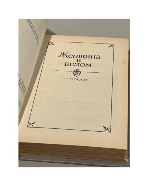 Уилки Коллинз. Собрание сочинений в 5 томах. Том 4. Женщина в белом