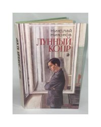 Лунный копр